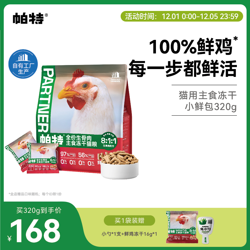 帕特鲜鸡生骨肉主食冻干20g/320g
