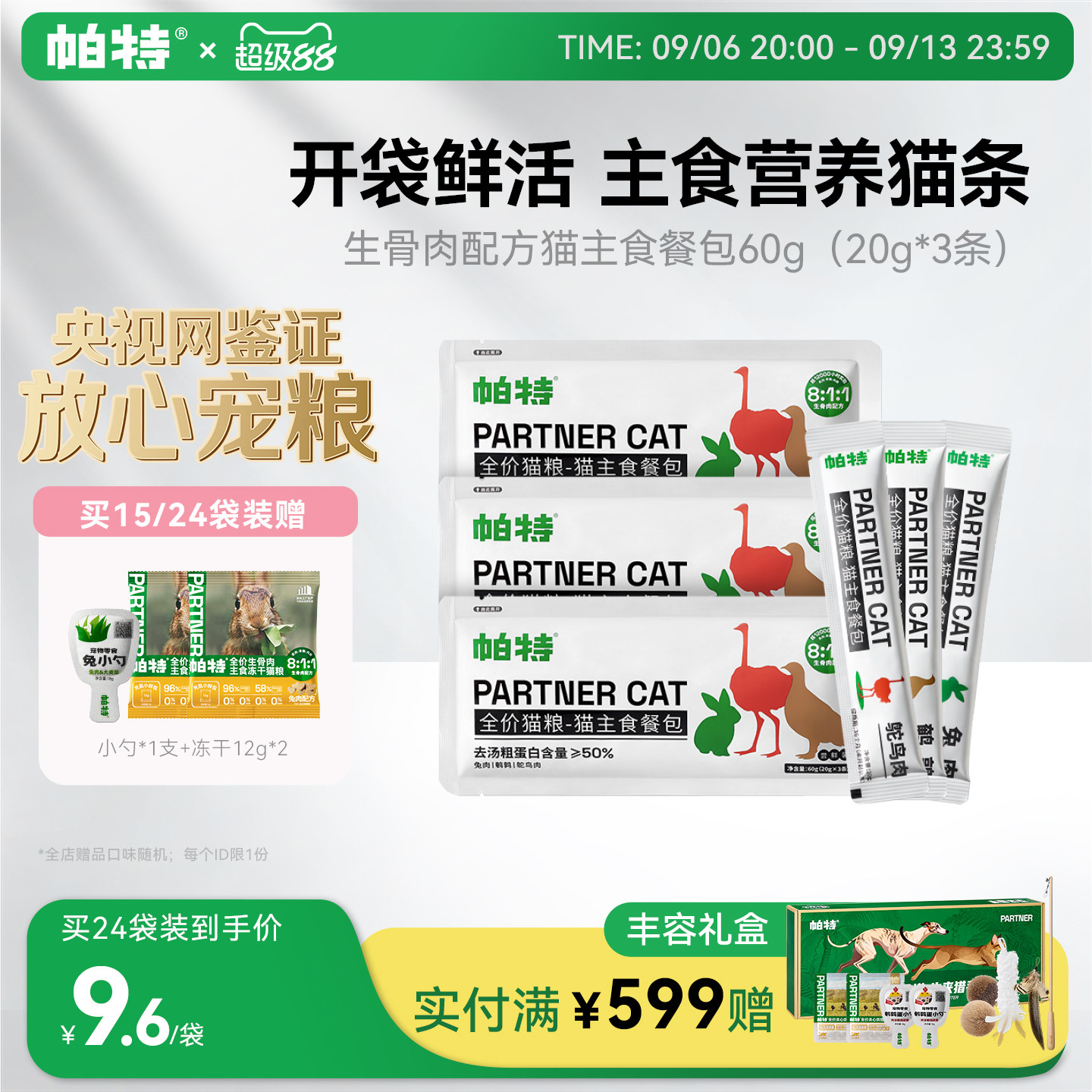帕特猫咪主食餐包湿粮猫粮图片