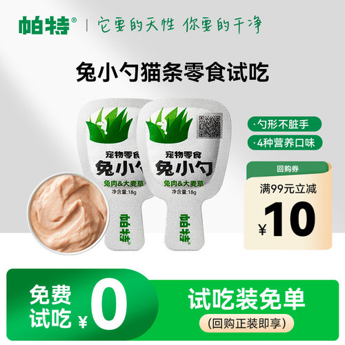 帕特兔小勺创新猫条，好喂不脏手