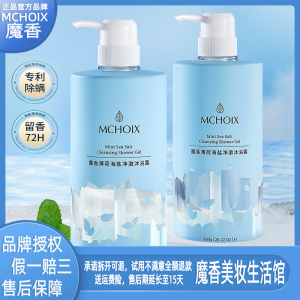 深层清洁魔香薄荷海盐沐浴露官方正品学生持久留香除螨清爽沐浴乳