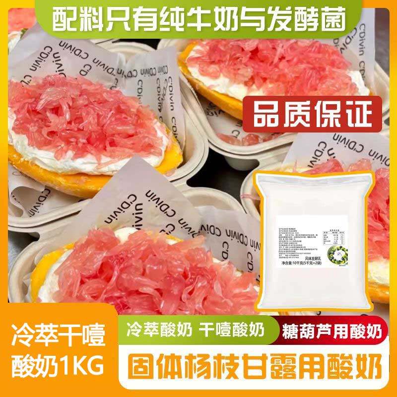 商用干噎酸奶冷萃酸奶希腊酸奶固体杨枝甘露酸奶奶皮子糖葫芦酸奶,咖啡/麦片/冲饮,低温酸奶,淘宝优惠券,粉丝福利购,淘宝优惠卷