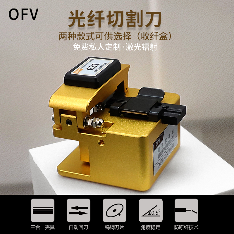 OFV光纤切割刀G31光纤熔接热熔冷接工具套装切割刀自动回刀光缆熔接机切割刀
