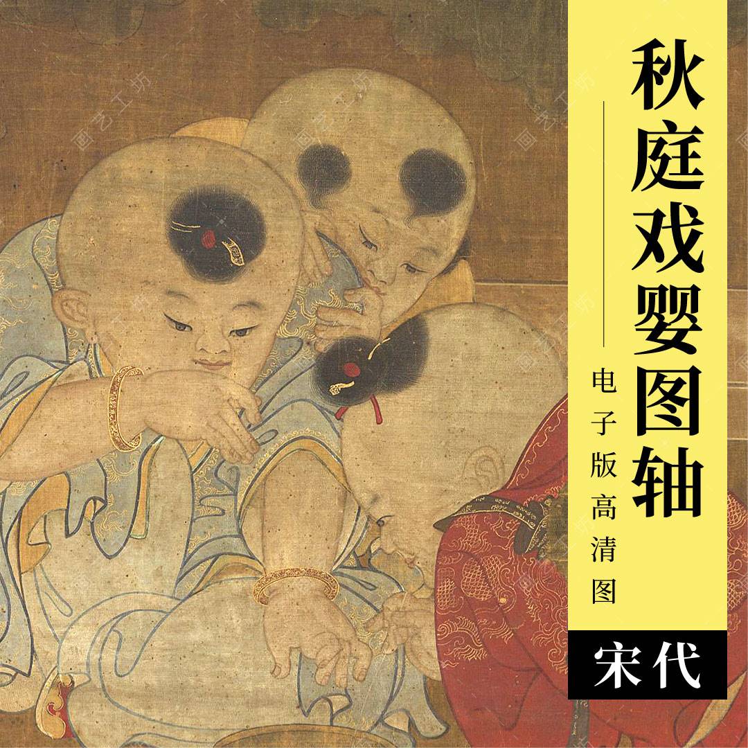 秋庭婴戏图电子版宋代苏汉臣古代名画儿童嬉戏顽童工笔画临摹高清