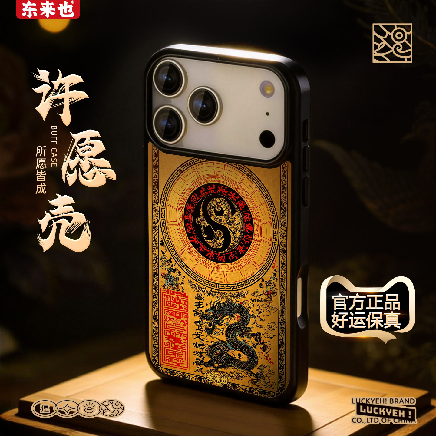 [金龙守卦] 东来也适用于苹果18/17Promax不撞款手机壳iPhone16Pro原创小众新款壳13Promax/15/14Pro高级外壳