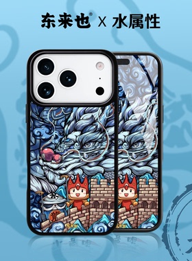 「五行水能量」东来也适用于苹果17promax16pro手机原创新款壳iPhone17air15plus/14pro13max手机壳龙腾云涌