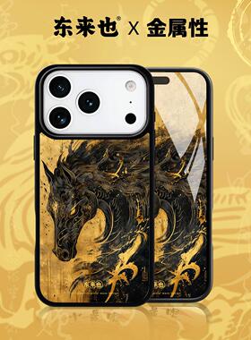 东来也适用于苹果17promax外壳新款iPhone17air/16pro/15promax原创iP14/13/12本命年马年国潮手机壳玄金骋风
