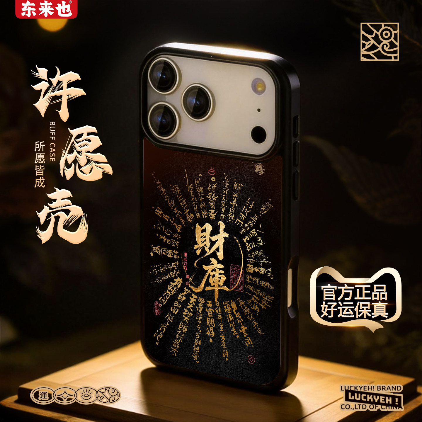 「五行金能量」东来也适用于苹果17promax新款iPhone17air/16pro/15plus/14pro/13max/12手机保护壳开财补库