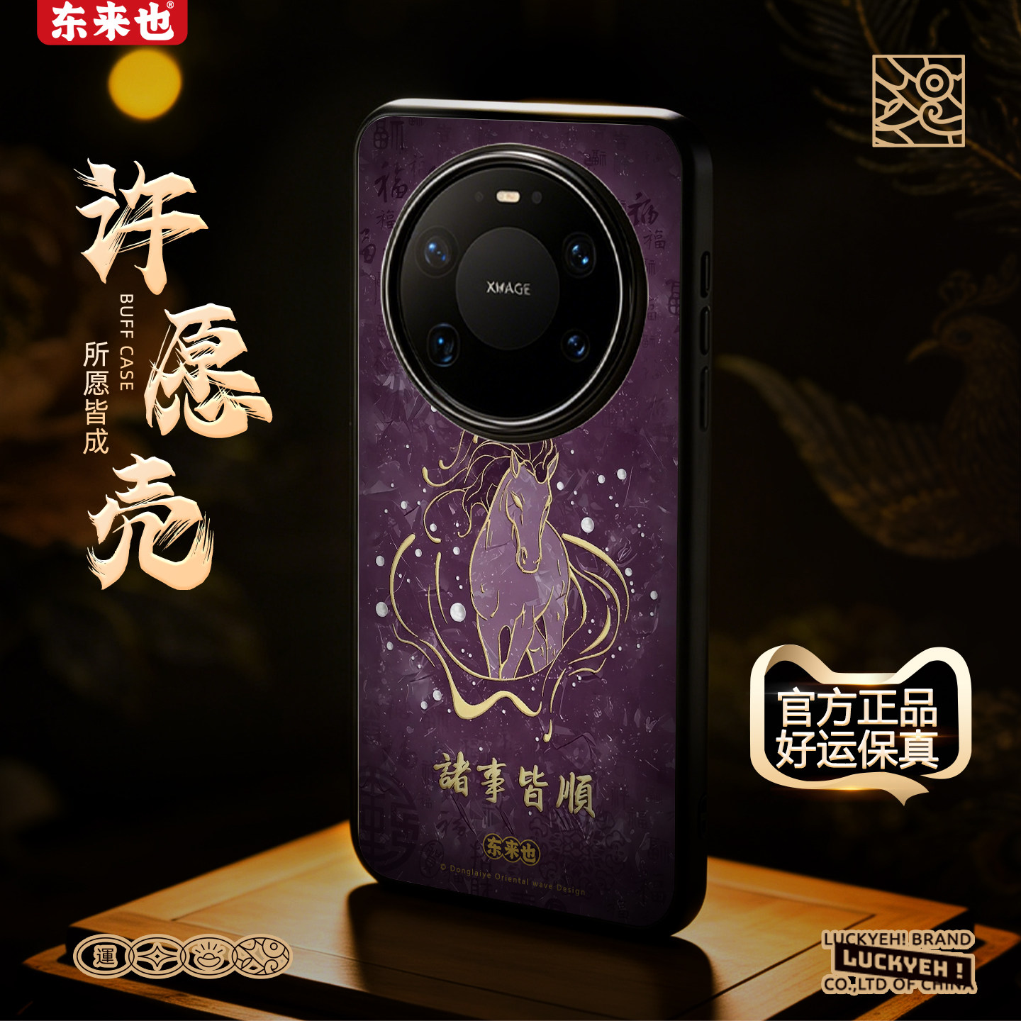 东来也华为mate80promax手机壳图片