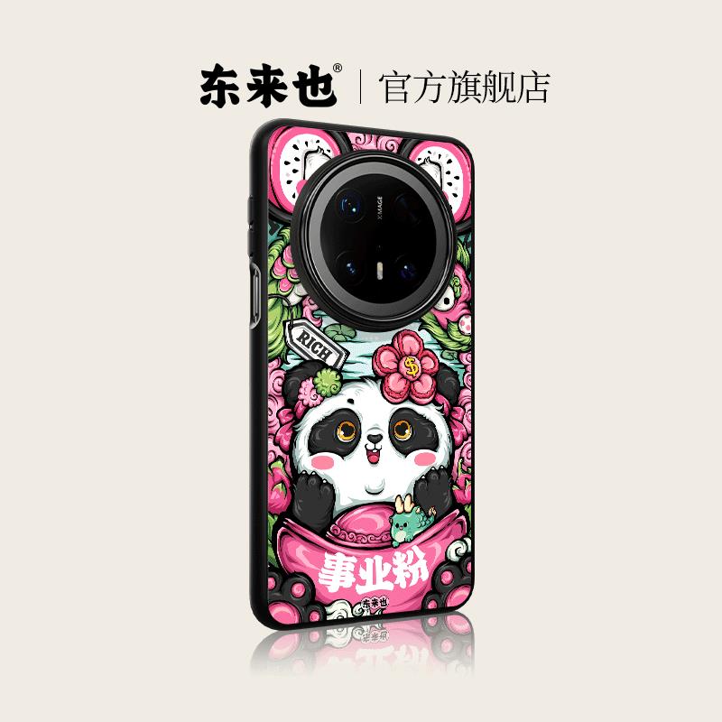 东来也适用于华为手机壳事业粉