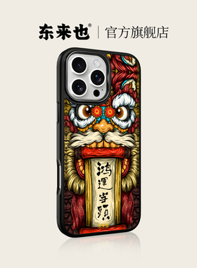 东来也适用于iPhone17promax手机壳新款国潮原创苹果Air16pro15max14plus13max12高级感磁吸玻璃男款保护套