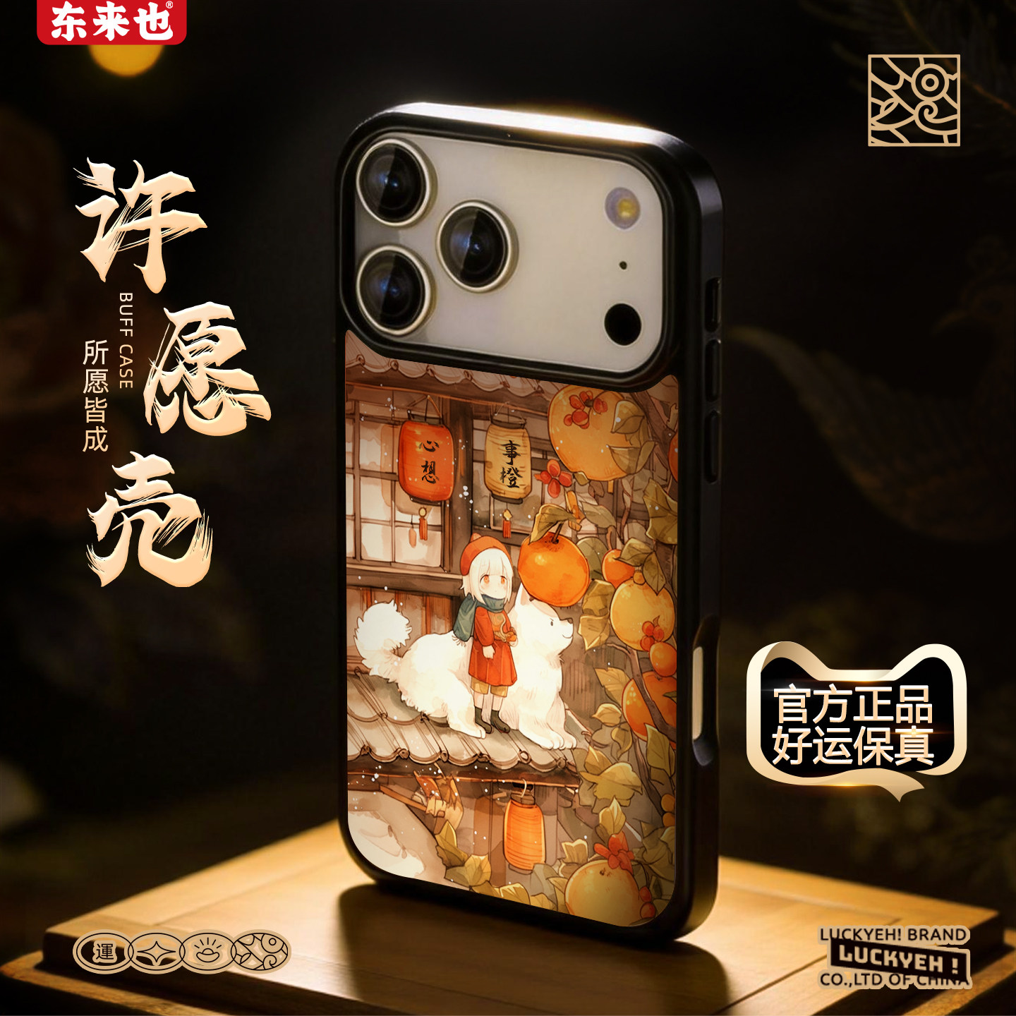 「心想事橙屋」东来也适用于苹果17promax/16pro女生手机壳防摔iphone17air/16plus/15pro/14max新款手机套