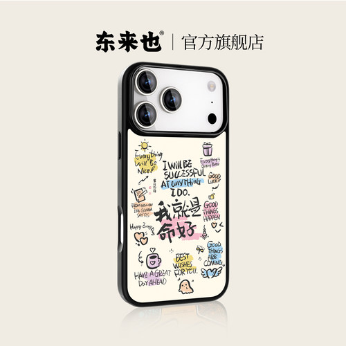 东来也苹果17手机壳命好