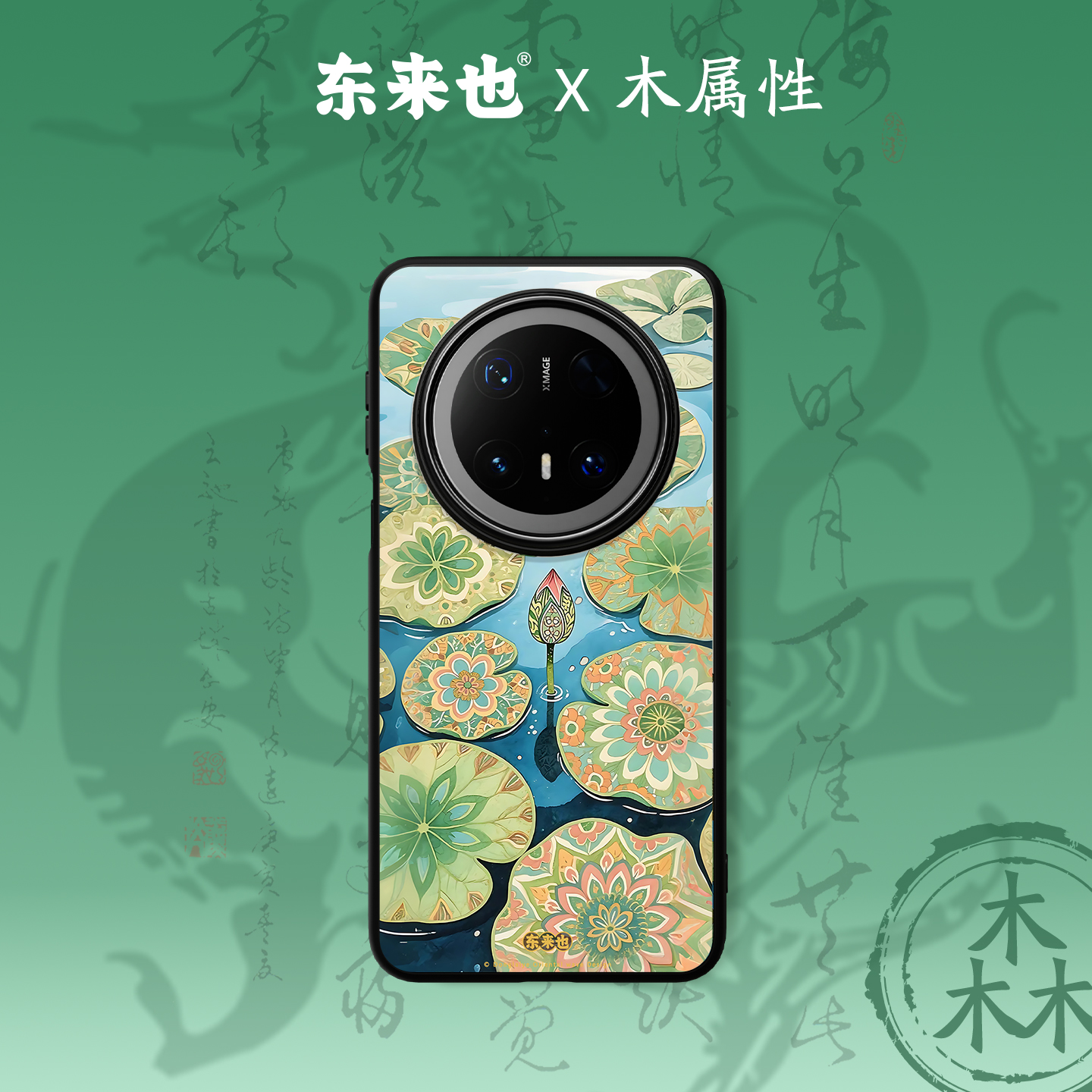 东来也华为mate80pro原创手机壳