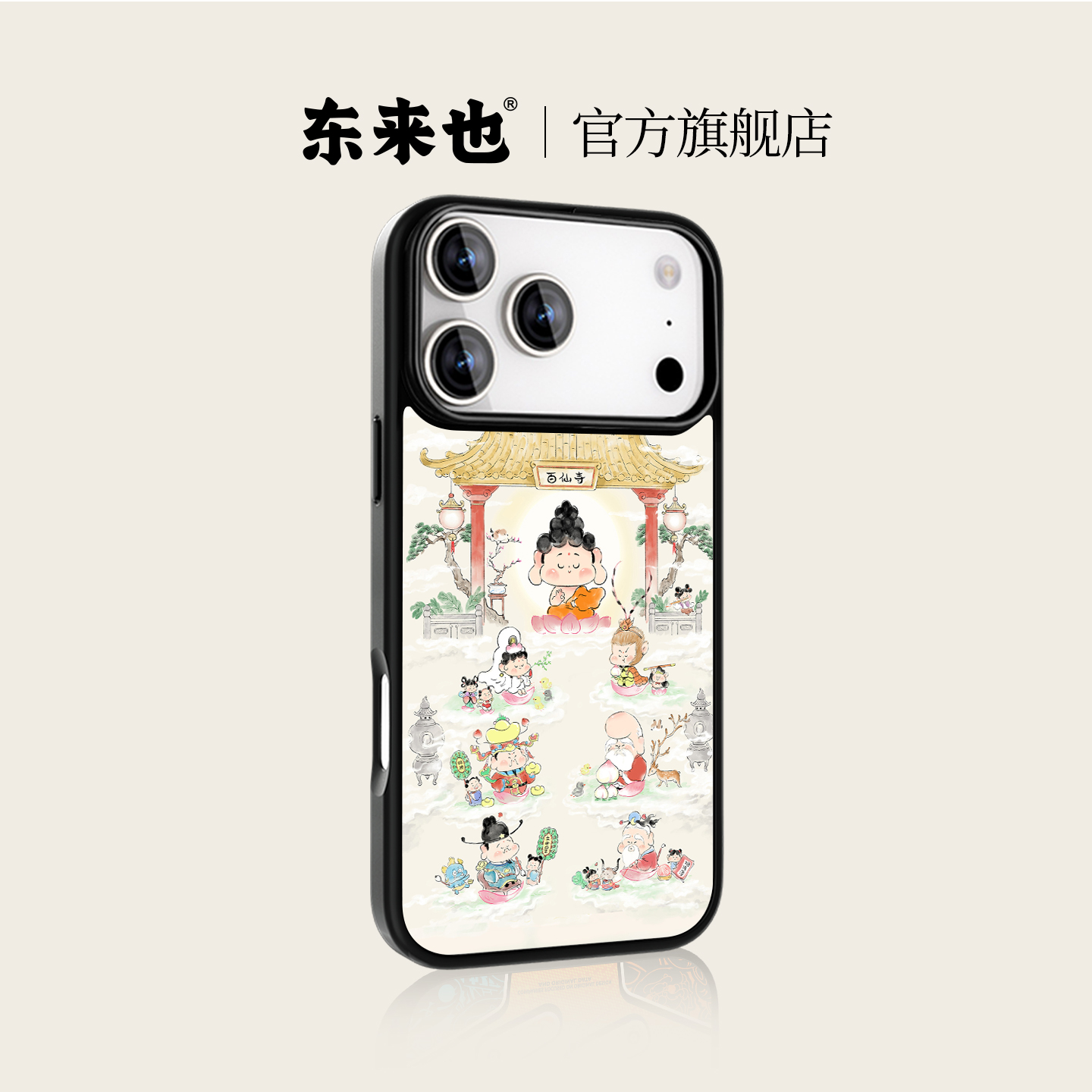 东来也X仙仙许愿屋联名手机壳