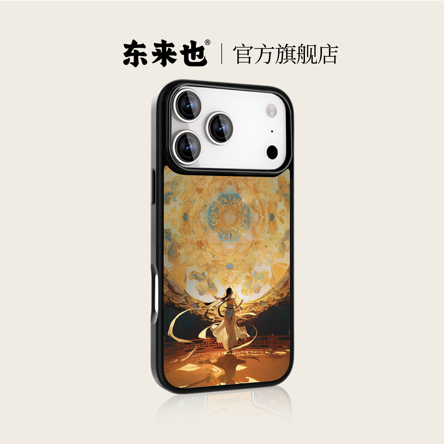 东来也苹果iPhone17pro手机壳