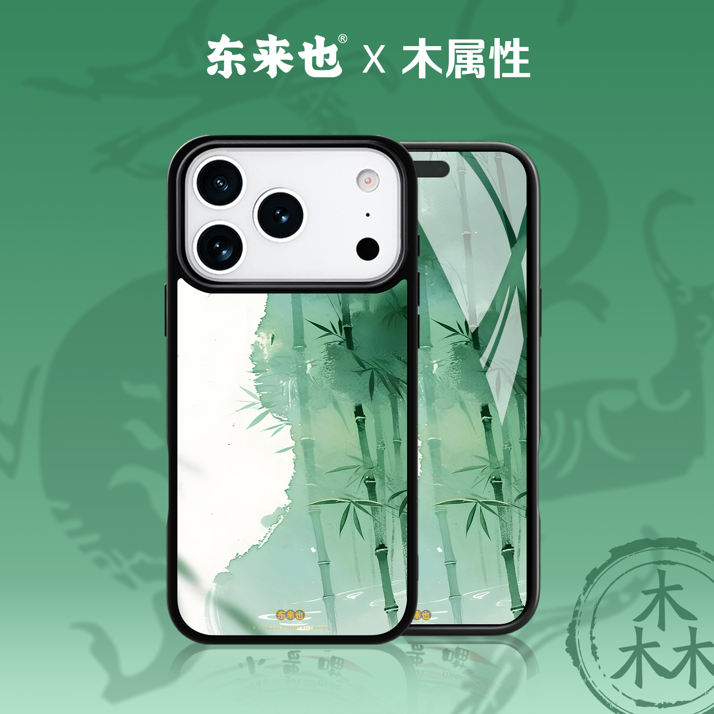 东来也新款国潮苹果17pro手机壳