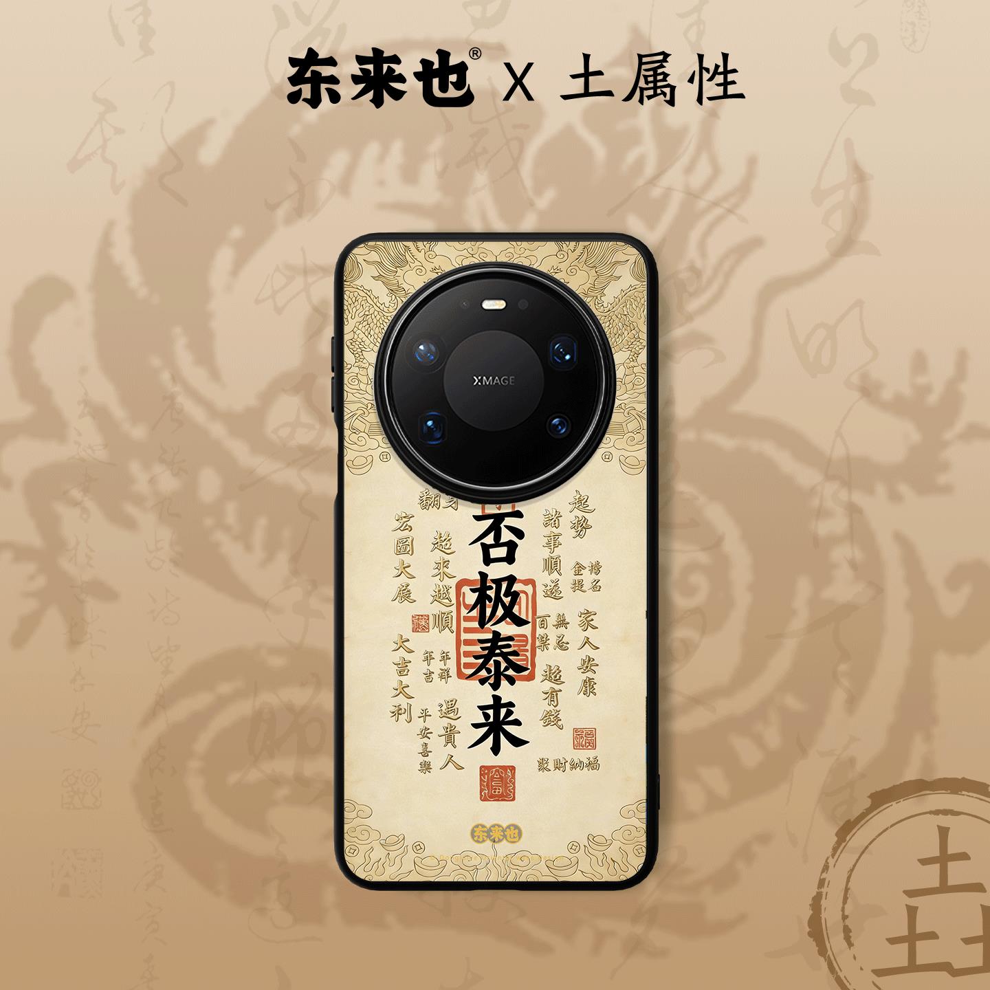 东来也华为mate80promax手机壳图片