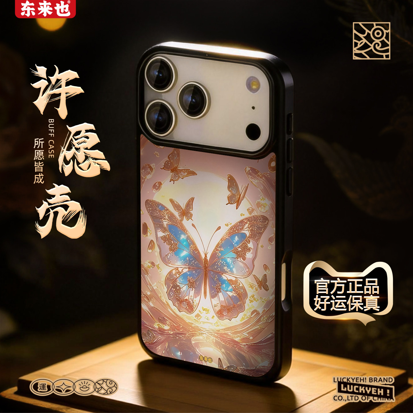 「五行金能量」东来也适用于苹果17promax16pro手机国潮新款壳iPhone17air15plus14pro13max磁吸保护壳金福蝶