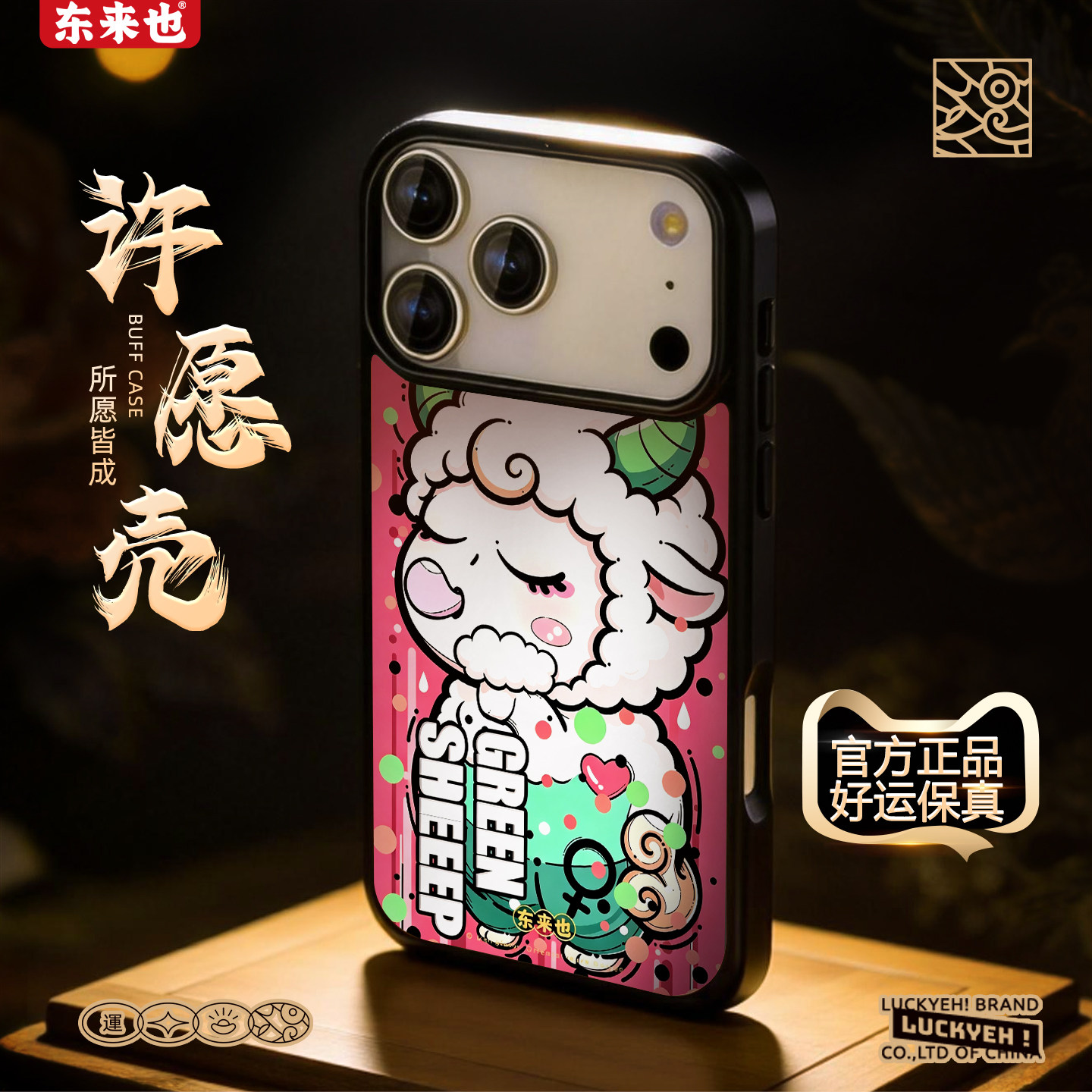 [萌羊悦禧]东来也适用于苹果18promax外壳羊年新款国潮iPhone17air/16pro/15promax14/13/12本命年手机保护壳