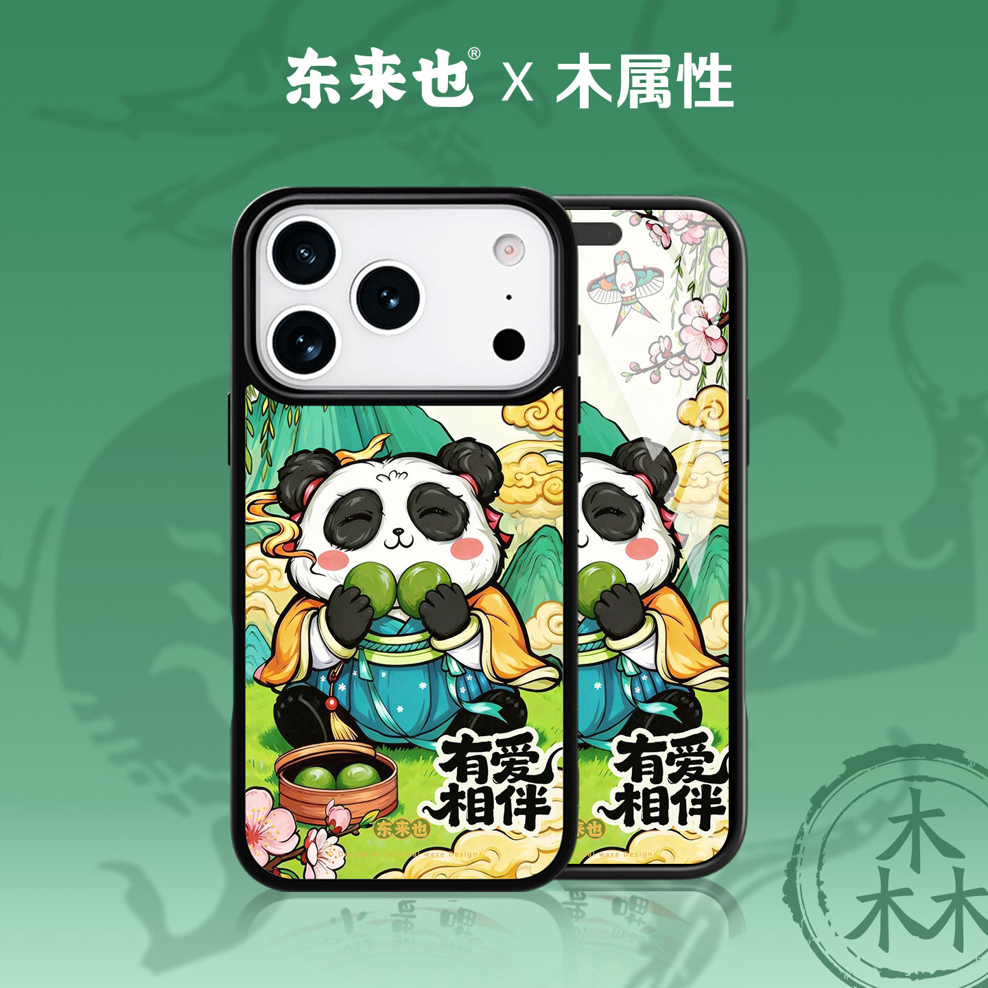 东来也适用于苹果17promax外壳新款国潮磁吸iPhone air/16pro/15promax/14plus/13Promax春季手机壳有爱相伴
