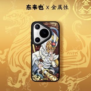 magic8Pro 「五行金能量」东来也适用于华为Mate80ProMax pura80ultra手机壳新款 60Pro nova14金大圣 70Air