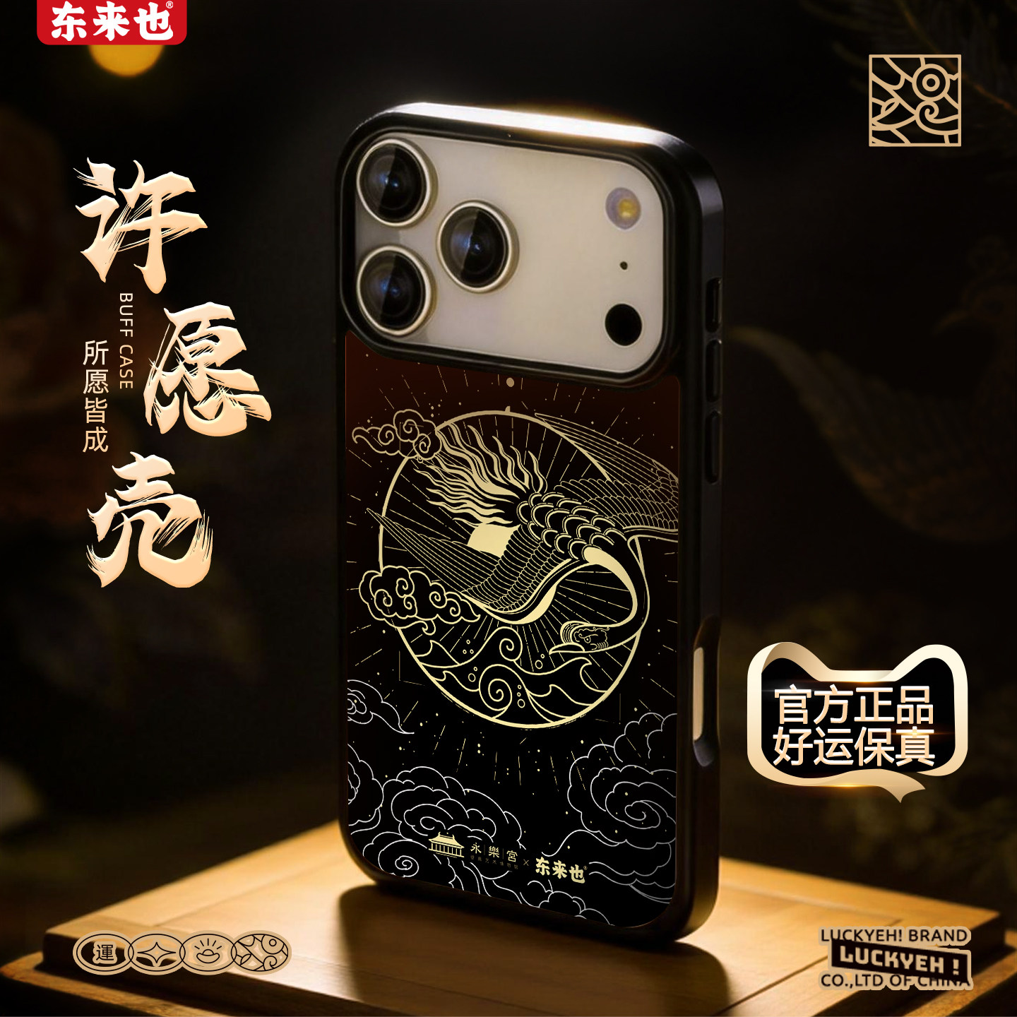 「平步青云」东来也X永乐宫联名款适用于iphone17promax16pro手机壳新款苹果17air15plus/14pro/13max/12原创