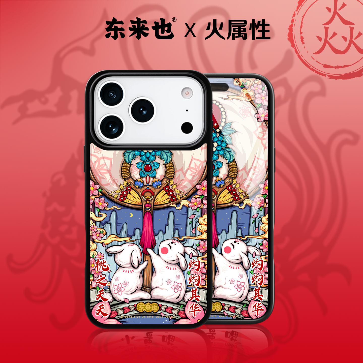 东来也桃之夭夭苹果17pro手机壳