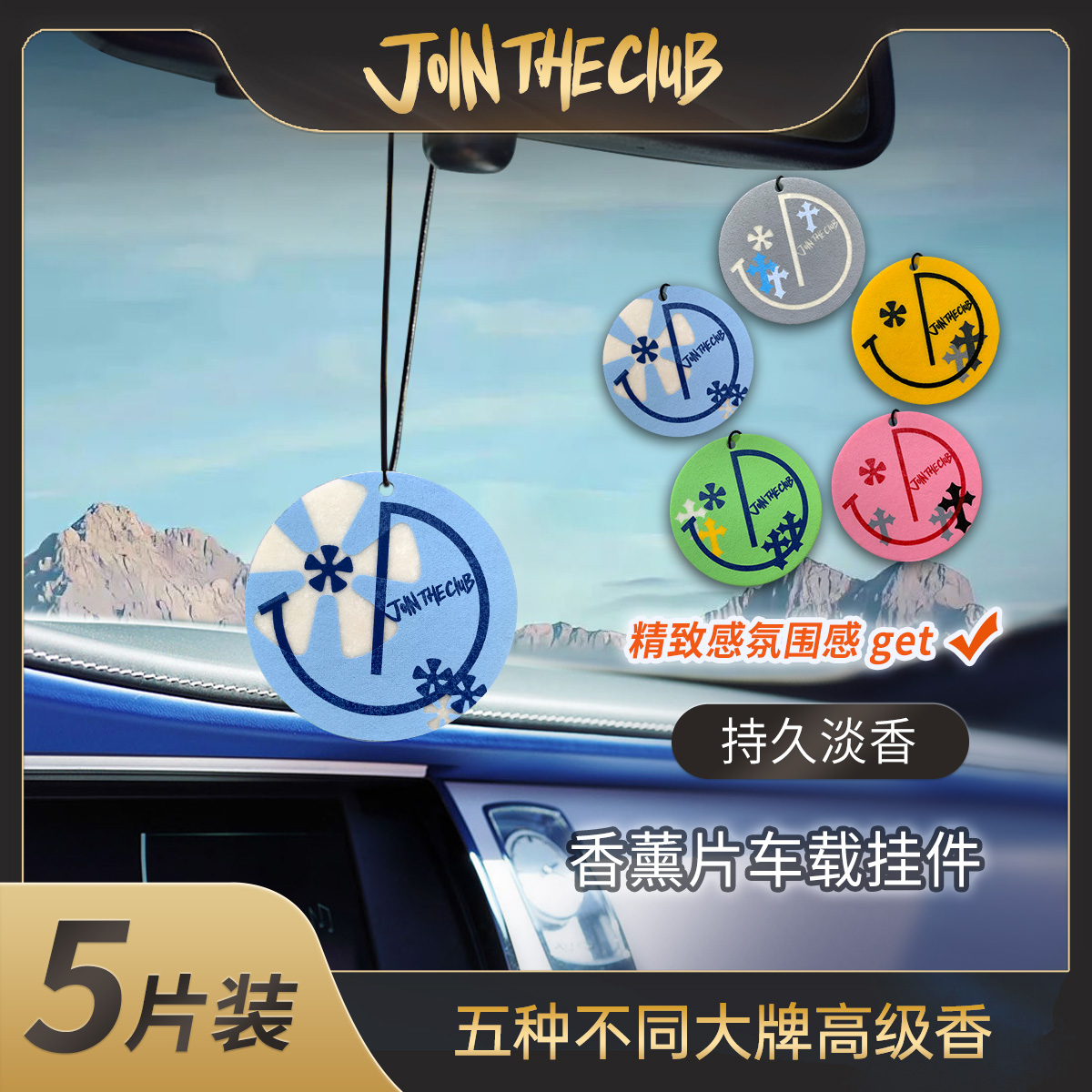 JoinTheClub升级版匠心雕琢系列5片装车载香薰片车饰好物