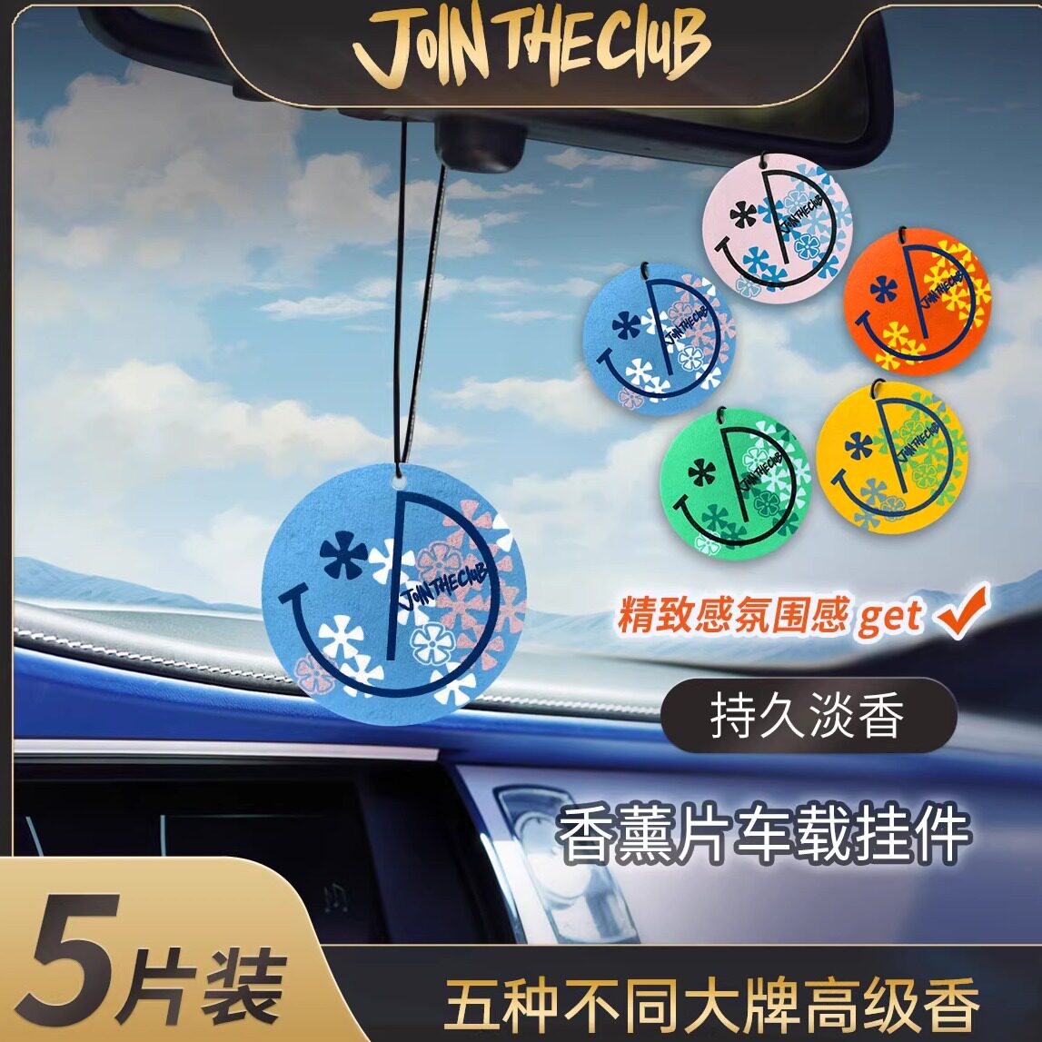 JoinTheClub五彩斑斓2.0车载香薰片汽车好物用品车内饰品五片装图片