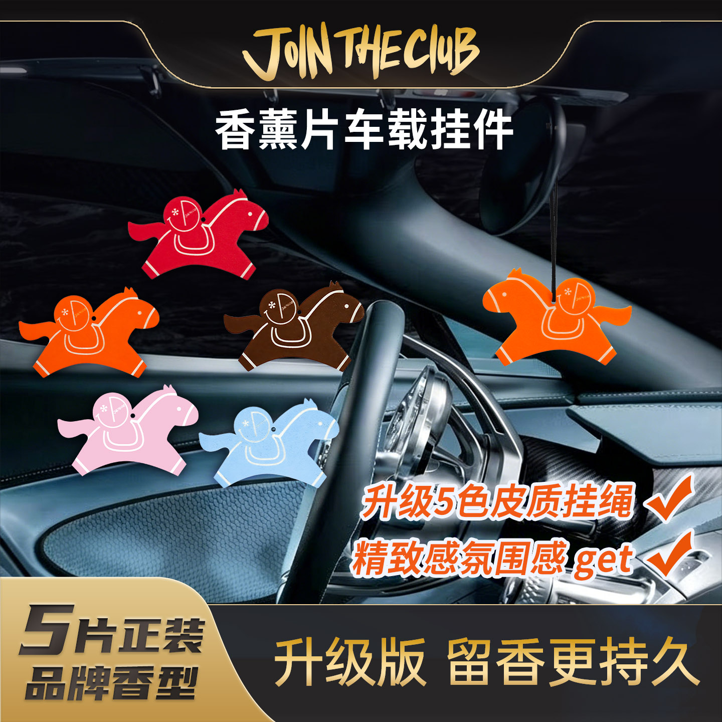 JoinTheClub车载香薰片持久留香图片