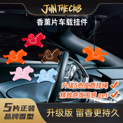 JoinTheClub车载香薰片持久留香