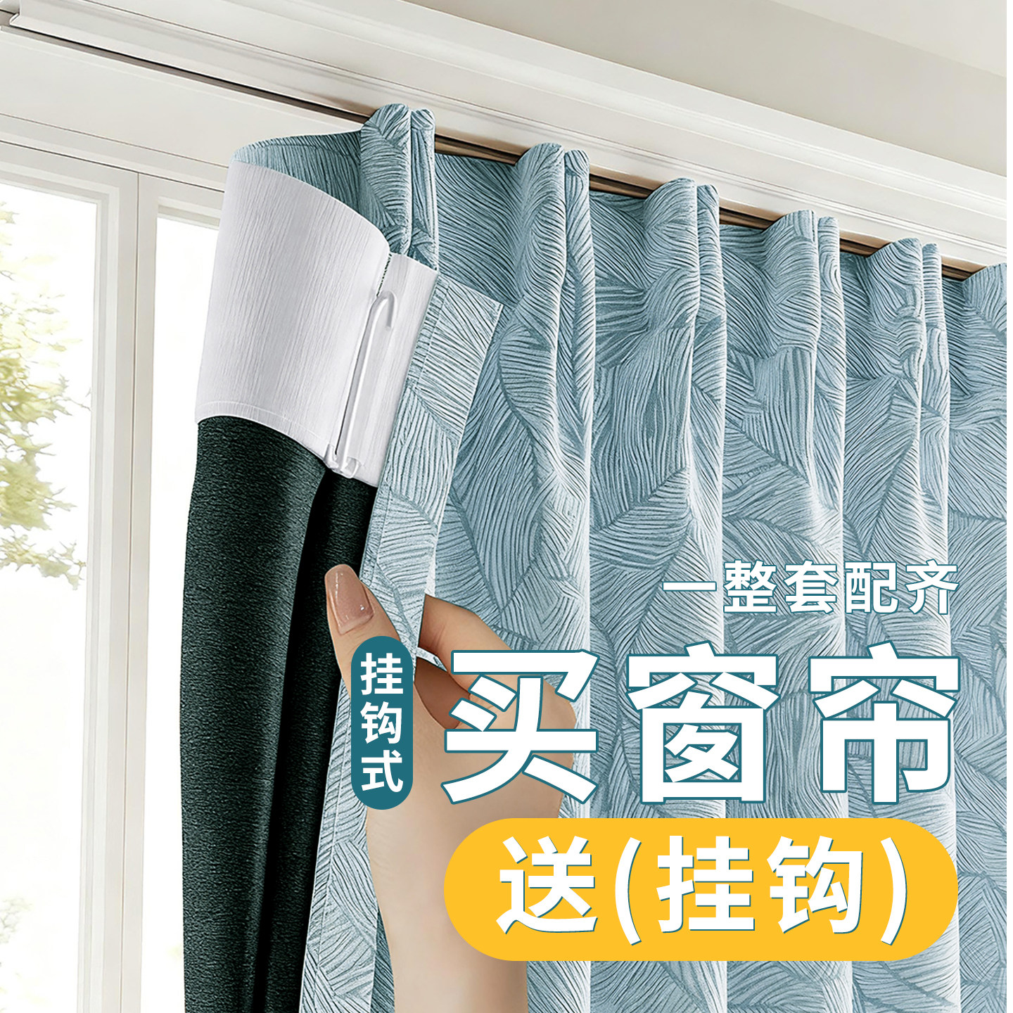 挂钩式遮光窗帘卧室2026新款阳台客厅高级感防晒轻奢定制遮阳帘全