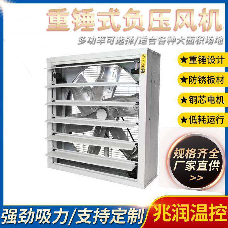 定做生产重锤式负压风机工业排风扇强力排气扇养殖场工厂商换气扇