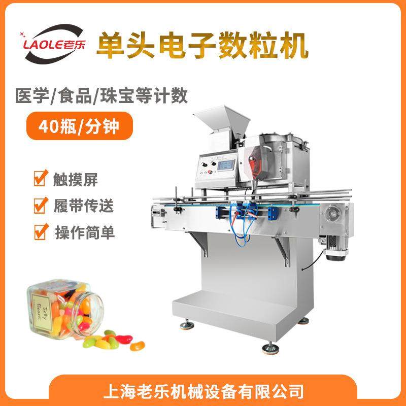 LE-5S电子智能药丸胶囊糖果蜜丸数粒数片单头传送带触摸屏不锈钢