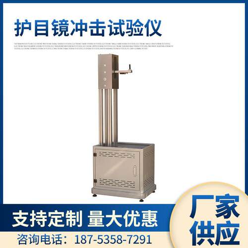 YuanMore元茂YM-3312镜片抗冲击性能测试仪GB2626镜片