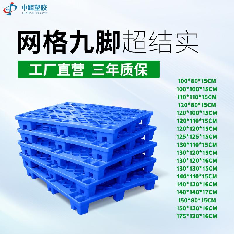 网格九脚塑胶塑料托盘塑料塑胶卡板叉车物流托盘厂家防潮板