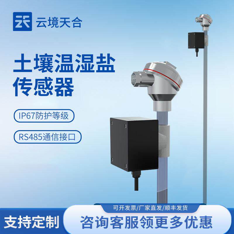 农业传感器土壤水势传感器土壤温度水分电导率蒸发量传感器