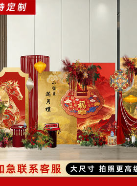 2026新中式马宝宝周岁宴kt背景板