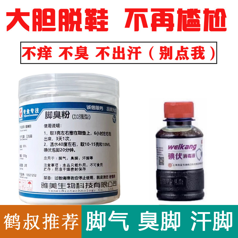 鹤叔推荐脚臭粉非甲硝唑粉脚臭神器脚臭汗脚泡脚袜臭鞋臭足光粉