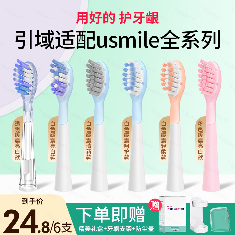 适配笑容加usmile电动牙刷头
