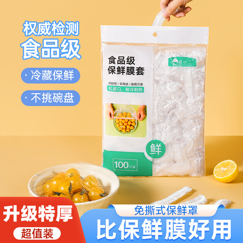 一次性保鲜膜套罩食品级专用家用保鲜袋剩菜保险套碗带松紧浴帽式高性价比高么？
