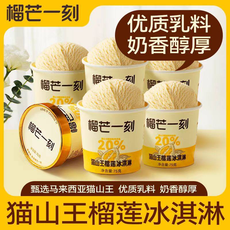 榴芒一刻冰淇淋马来西亚猫山王榴莲冰淇淋牛奶乳香雪糕动物奶油