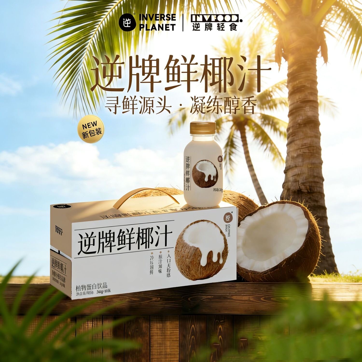 独立包装246g*10瓶还原生椰乳NFC