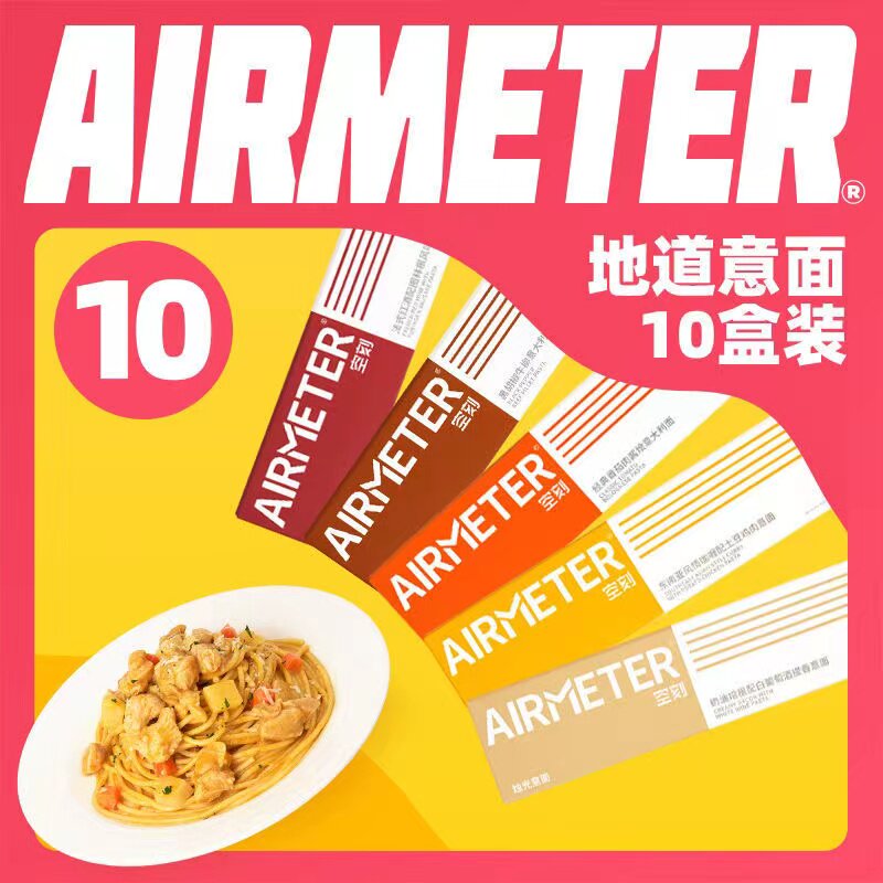 空刻意面意大利面意面AIRMETER空客意面咖喱黑胡椒意面5盒4盒使用感如何?