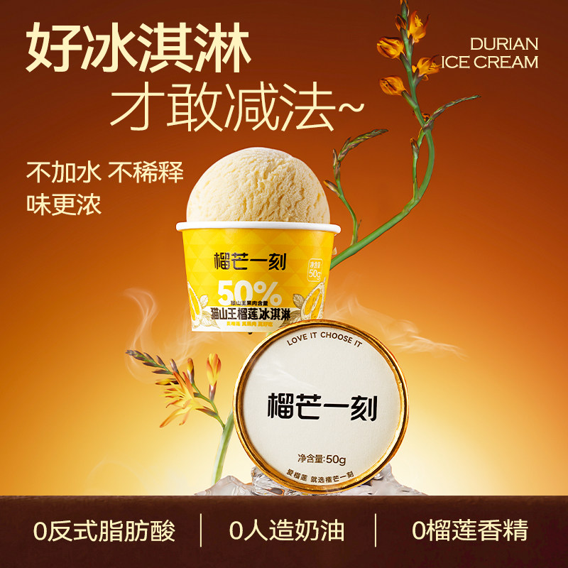 榴芒一刻马来西亚猫山王进口榴莲冰淇淋牛奶雪糕榴莲冰淇淋杯甜品