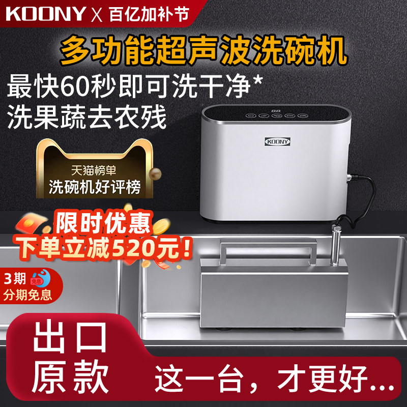 KOONY超声波洗碗机水槽洗碗机超声波清洗机果蔬洗菜家用小型新款