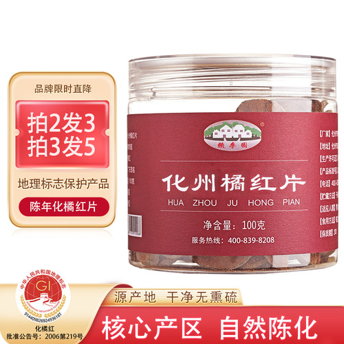 陈年化州橘红买二发三同款