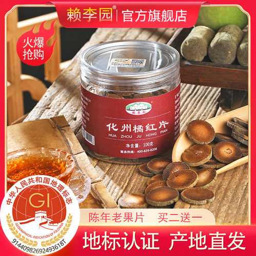 陈年化州橘红买二发三同款
