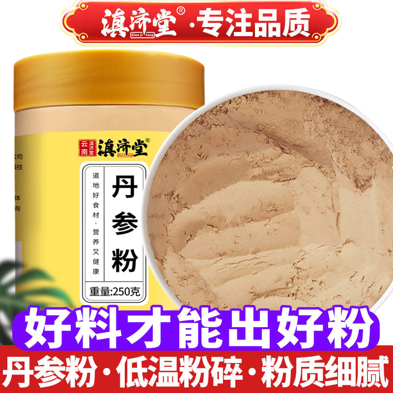 滇济堂纯紫丹参粉正品白花丹叁粉三七山楂黄芪粉官方经营店