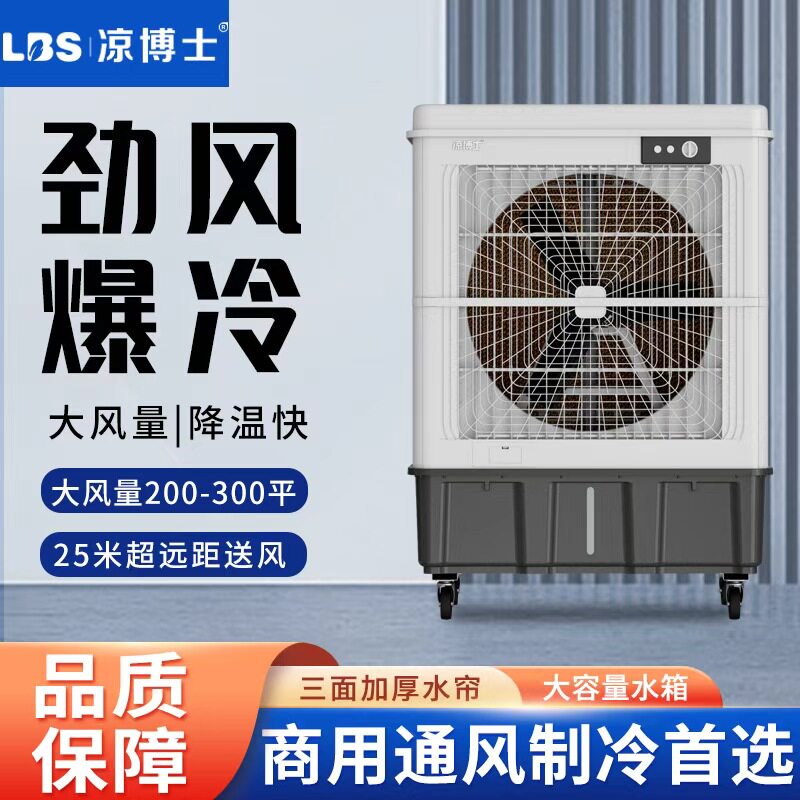 凉博士冷风机工业水冷空调扇商用加水制冷大型工厂家用移动冷风扇